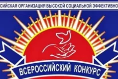 Конкурс «Российская организация высокой социальной эффективности»